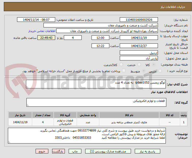 تصویر کوچک آگهی لوگو زیمنس ip6eo1052  به تعداد 4 عدد