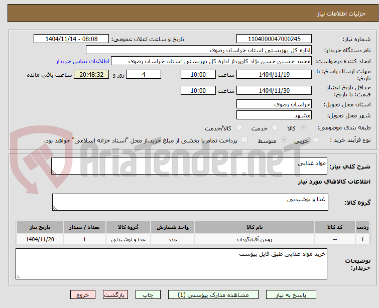 تصویر کوچک آگهی مواد غذایی