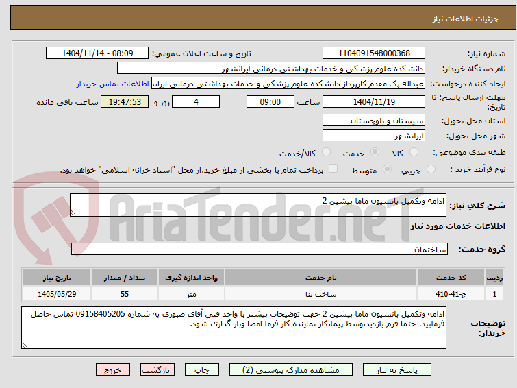 تصویر کوچک آگهی ادامه وتکمیل پانسیون ماما پیشین 2