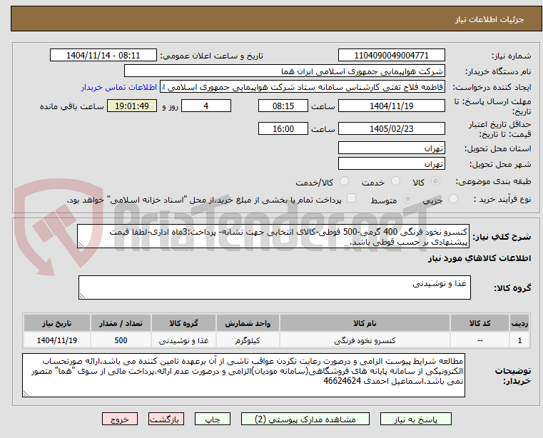 تصویر کوچک آگهی کنسرو نخود فرنگی 400 گرمی-500 قوطی-کالای انتخابی جهت تشابه- پرداخت:3ماه اداری-لطفا قیمت پیشنهادی بر حسب قوطی باشد.