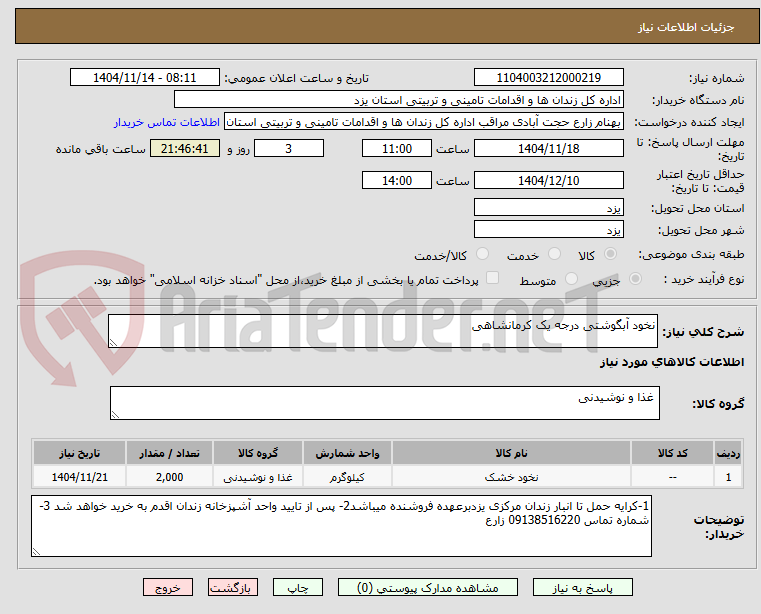 تصویر کوچک آگهی نخود آبگوشتی درجه یک کرمانشاهی