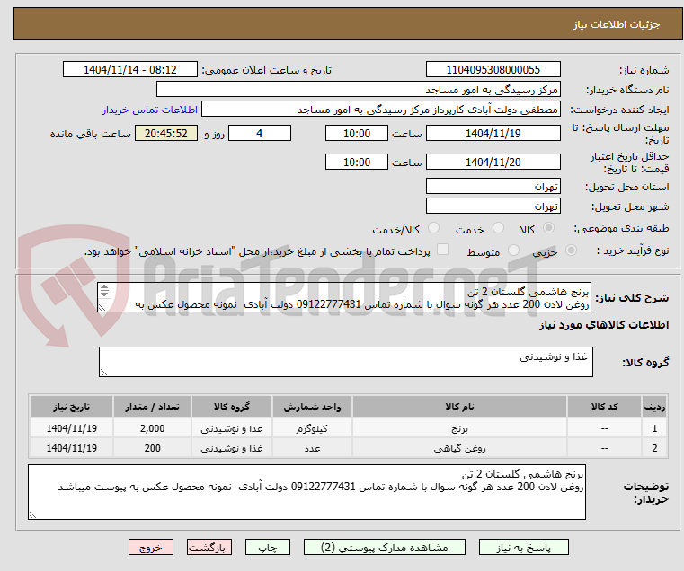 تصویر کوچک آگهی برنج هاشمی گلستان 2 تن
روغن لادن 200 عدد هر گونه سوال با شماره تماس 09122777431 دولت آبادی  نمونه محصول عکس به پیوست میباشد