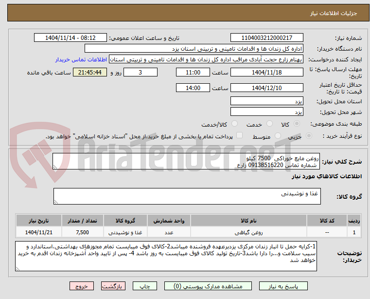 تصویر کوچک آگهی روغن مایع خوراکی 7500 کیلو
شماره تماس 09138516220 زارع