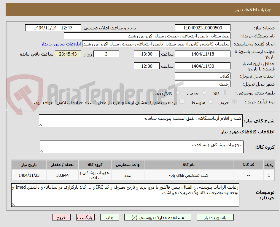 تصویر کوچک آگهی کیت و اقلام آزمایشگاهی طبق لیست پیوست سامانه