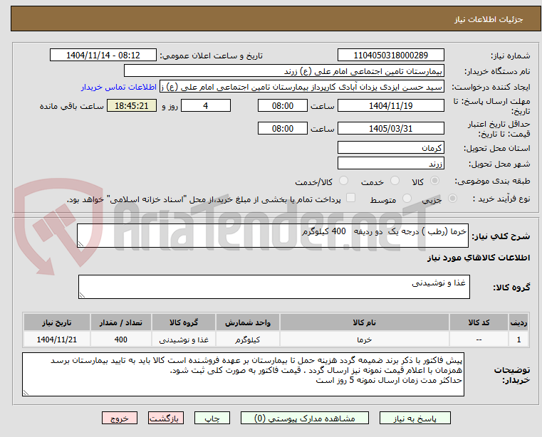 تصویر کوچک آگهی خرما (رطب ) درجه یک  دو ردیفه   400 کیلوگرم 