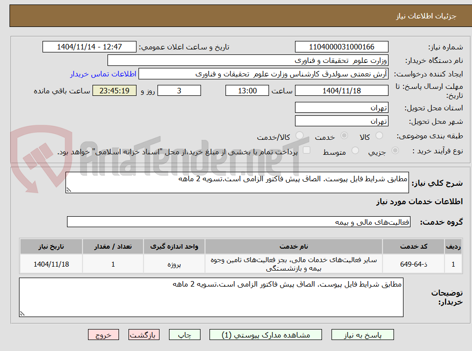 مطابق شرایط فایل پیوست. الصاق پیش فاکتور الزامی است.تسویه 2 ماهه