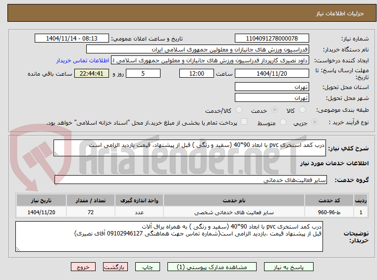 تصویر کوچک آگهی درب کمد استخری pvc با ابعاد 90*40 (سفید و رنگی ) قبل از پیشنهاد، قیمت بازدید الزامی است