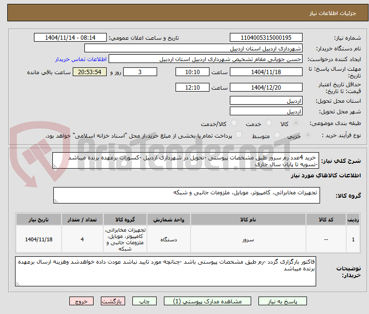 خرید 4عدد رم سرور طبق مشخصات پیوستی -تحویل در شهرداری اردبیل -کسورات برعهده برنده میباشد -تسویه تا پایان سال جاری