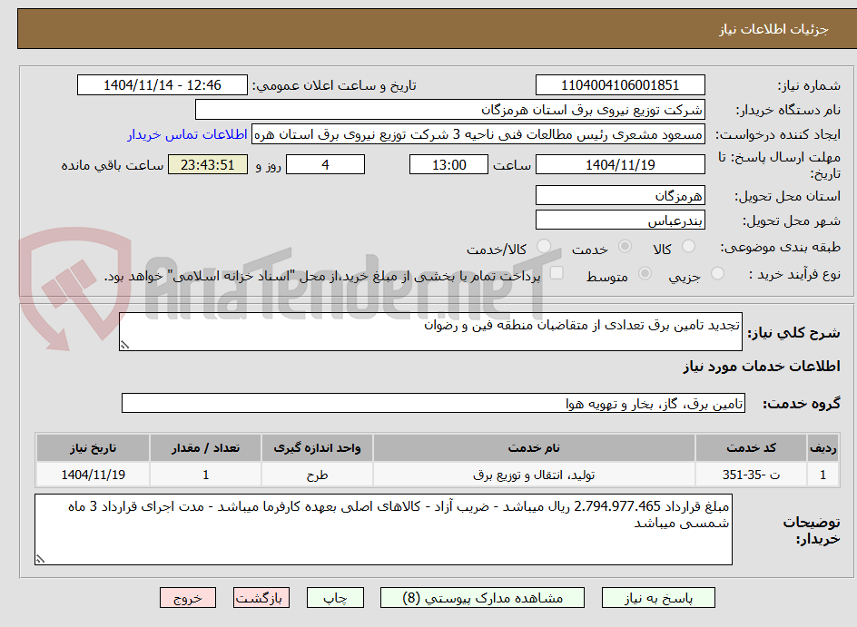 تصویر کوچک آگهی تجدید تامین برق تعدادی از متقاضبان منطقه فین و رضوان 