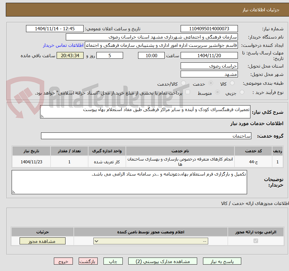 تصویر کوچک آگهی تعمیرات فرهنگسرای کودک و آینده و سایر مراکز فرهنگی طبق مفاد استعلام بهاء پیوست