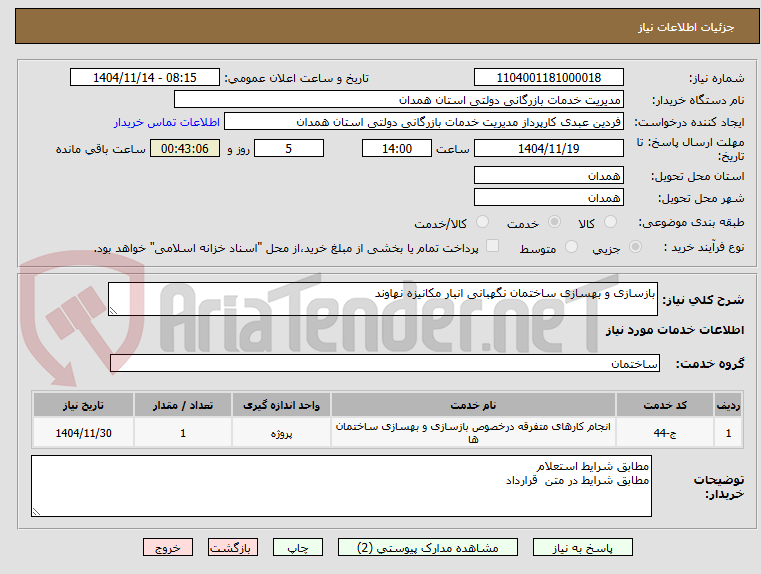 بازسازی و بهسازی ساختمان نگهبانی انبار مکانیزه نهاوند