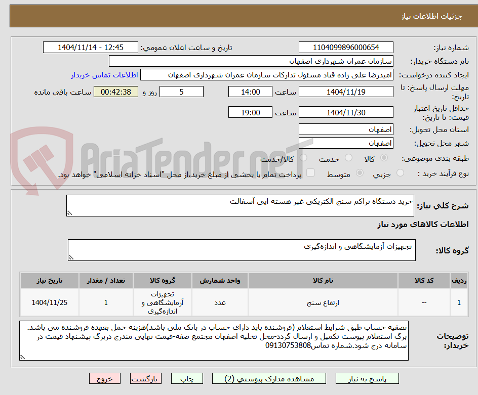 تصویر کوچک آگهی خرید دستگاه تراکم سنج الکتریکی غیر هسته ایی آسفالت 