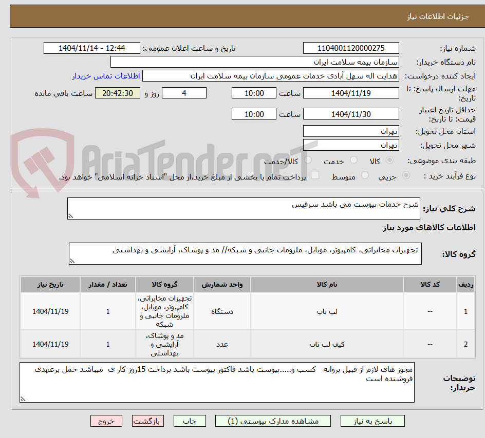 تصویر کوچک آگهی شرح خدمات پیوست می باشد سرفیس 