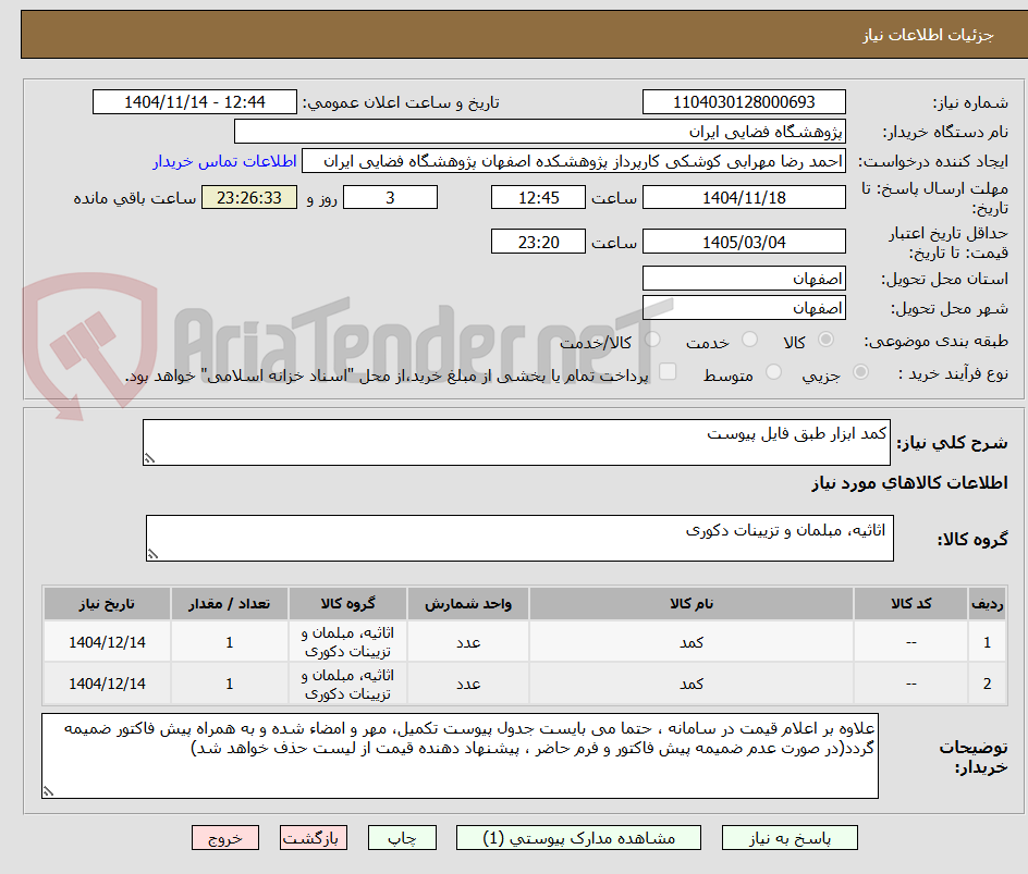 تصویر کوچک آگهی کمد ابزار طبق فایل پیوست