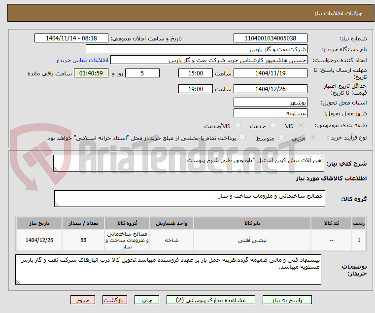 تصویر کوچک آگهی آهن آلات نبش کربن استیل *ناودونی طبق شرح پیوست