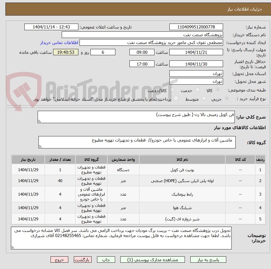 تصویر کوچک آگهی فن کویل زمینی بالا زن ( طبق شرح پیوست)