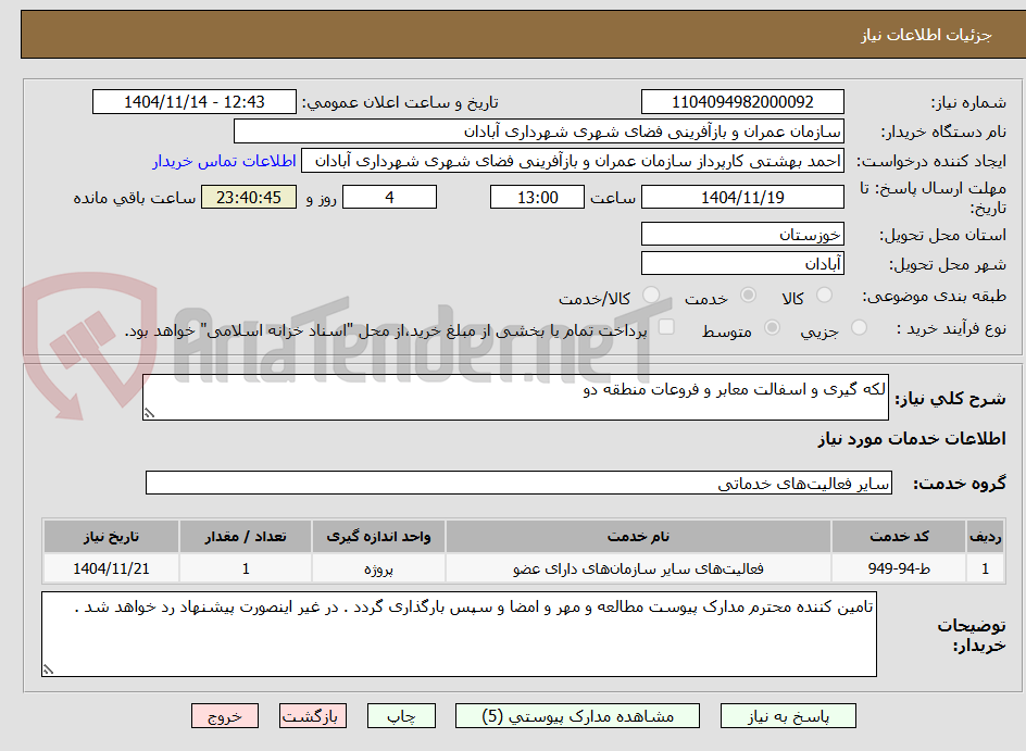 تصویر کوچک آگهی لکه گیری و اسفالت معابر و فروعات منطقه دو