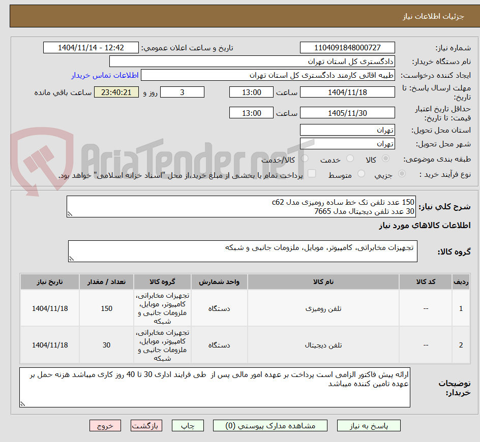 تصویر کوچک آگهی 150 عدد تلفن تک خط ساده رومیزی مدل c62
30 عدد تلفن دیجیتال مدل 7665