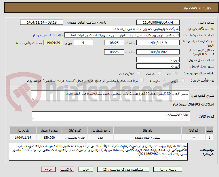 تصویر کوچک آگهی سس کچاپ 30 گرمی،تعداد150هزارعدد،کالای انتخابی جهت تشابه،پرداخت 3ماه اداری
