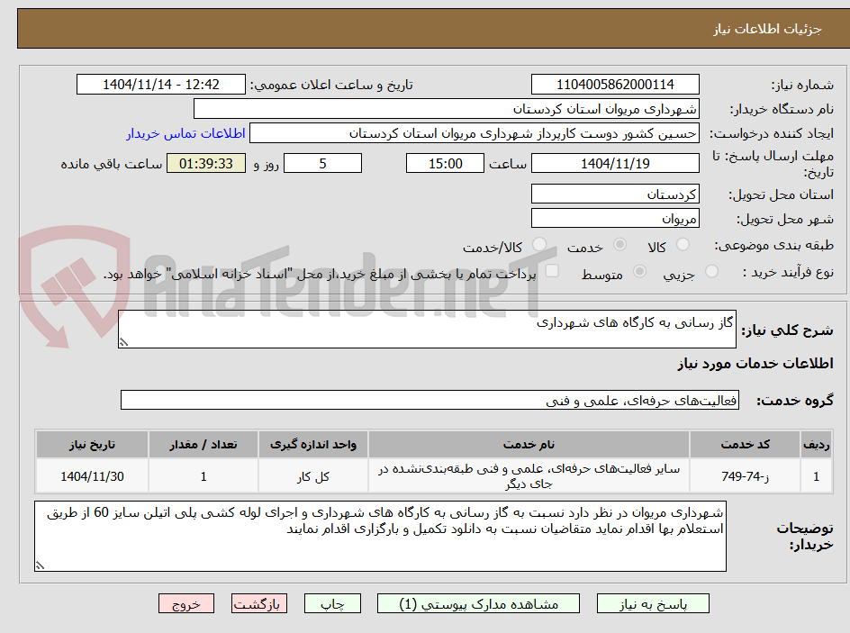 تصویر کوچک آگهی گاز رسانی به کارگاه های شهرداری