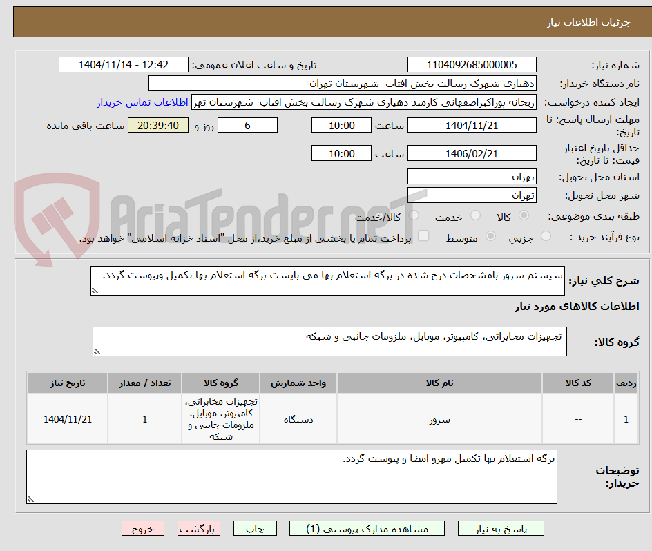 تصویر کوچک آگهی سیستم سرور بامشخصات درج شده در برگه استعلام بها می بایست برگه استعلام بها تکمیل وپیوست گردد.