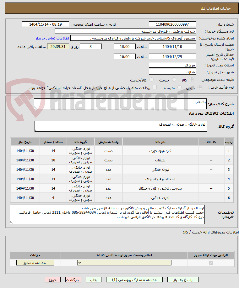 تصویر کوچک آگهی بشقاب