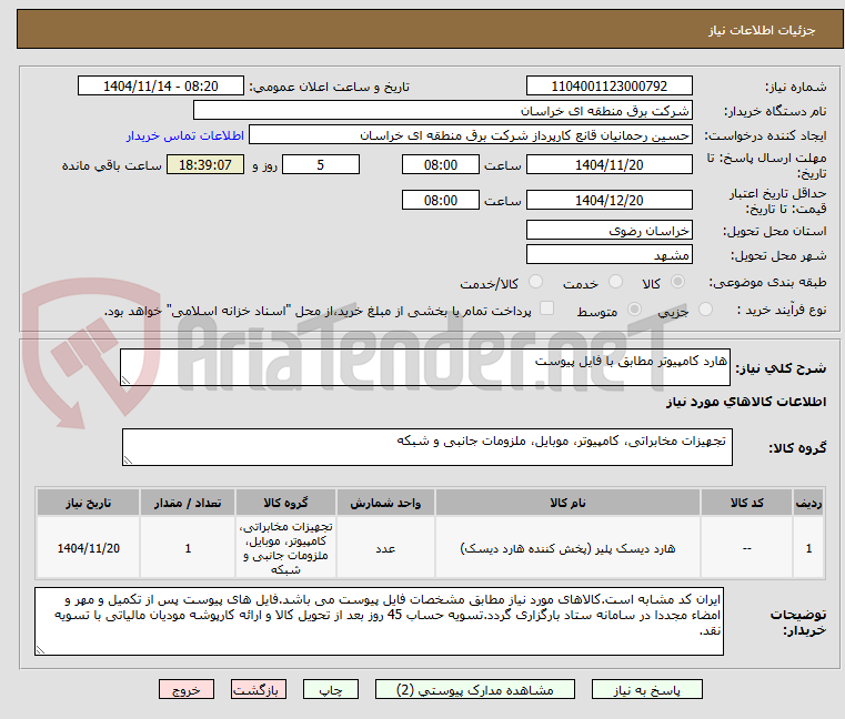 تصویر کوچک آگهی هارد کامپیوتر مطابق با فایل پیوست 