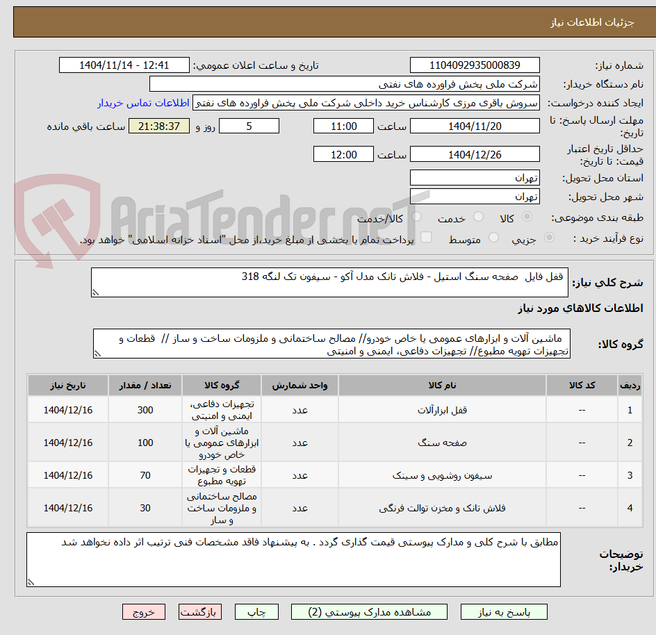 قفل فایل صفحه سنگ استیل - فلاش تانک مدل آکو - سیفون تک لنگه 318
