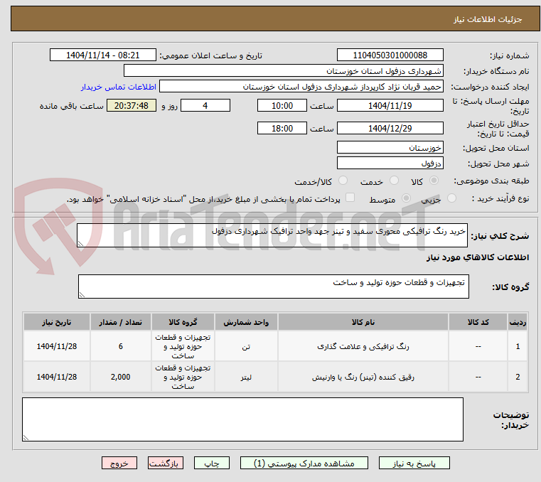 تصویر کوچک آگهی خرید رنگ ترافیکی محوری سفید و تینر جهد واحد ترافیک شهرداری دزفول