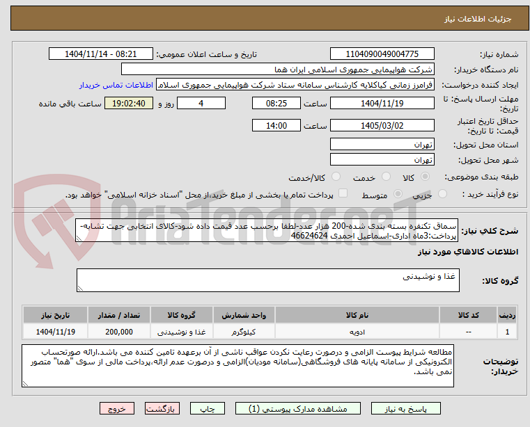 تصویر کوچک آگهی سماق تکنفره بسته بندی شده-200 هزار عدد-لطفا برحسب عدد قیمت داده شود-کالای انتخابی جهت تشابه- پرداخت:3ماه اداری-اسماعیل احمدی 46624624 