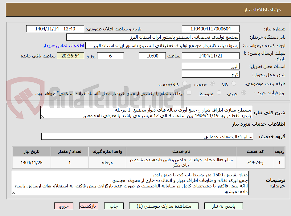 تصویر کوچک آگهی مسطح سازی اطراف دیوار و جمع آوری نخاله های دیوار مجتمع  1 مرحله
بازدید فقط در روز 1404/11/19 بین ساعت 9 الی 12 میسر می باشد با معرفی نامه معتبر