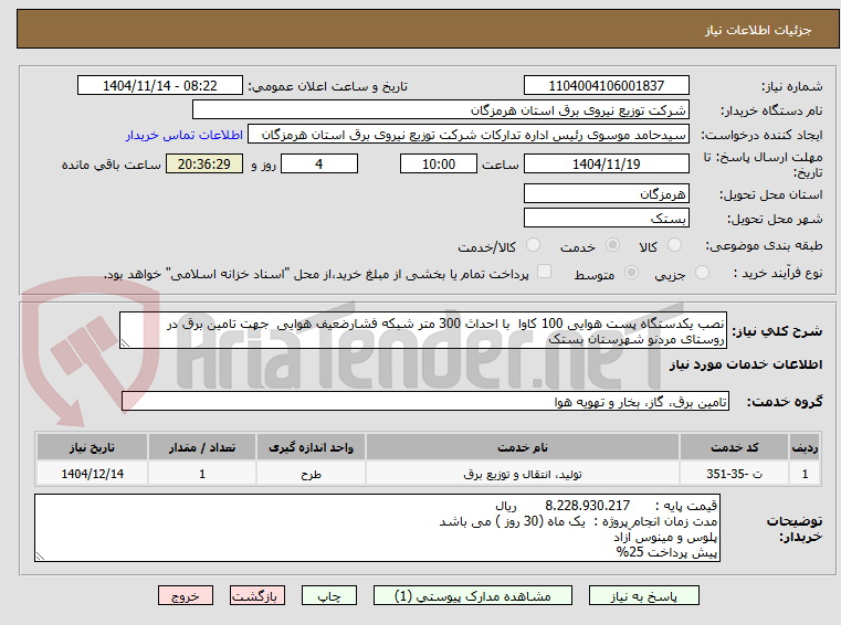 نصب یکدستگاه پست هوایی 100 کاوا با احداث 300 متر شبکه فشارضعیف هوایی جهت تامین برق در روستای مردنو شهرستان بستک
