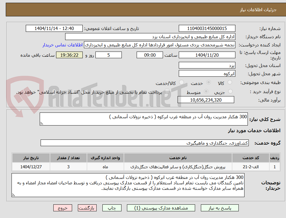 تصویر کوچک آگهی 300 هکتار مدیریت روان آب در منطقه غرب ابرکوه ( ذخیره نزولات آسمانی )     