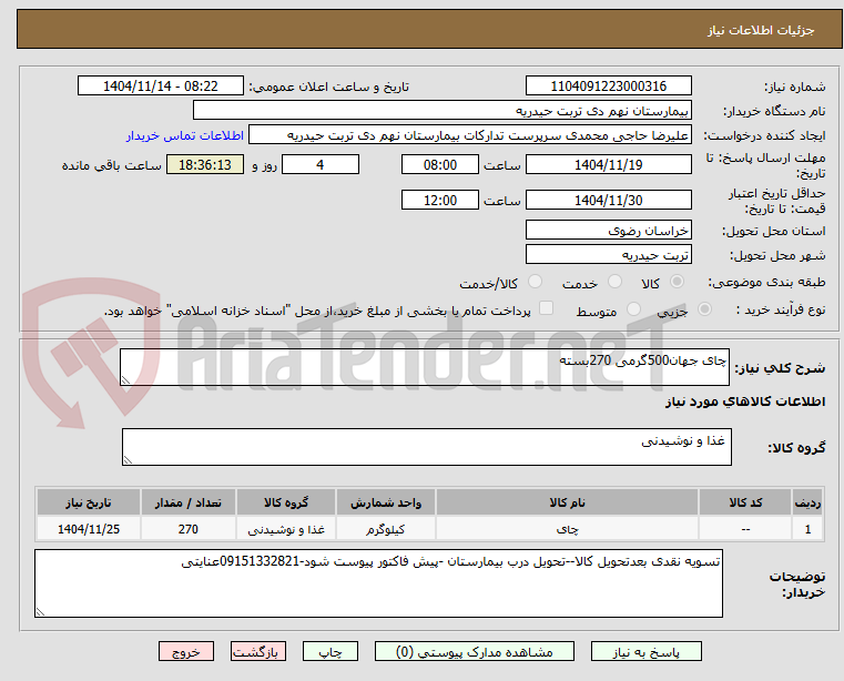 تصویر کوچک آگهی چای جهان500گرمی 270بسته