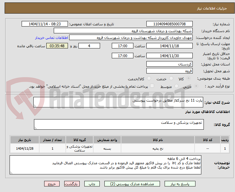 تصویر کوچک آگهی پارت 11 نخ سرکلاژ مطابق درخواست پیوستی 