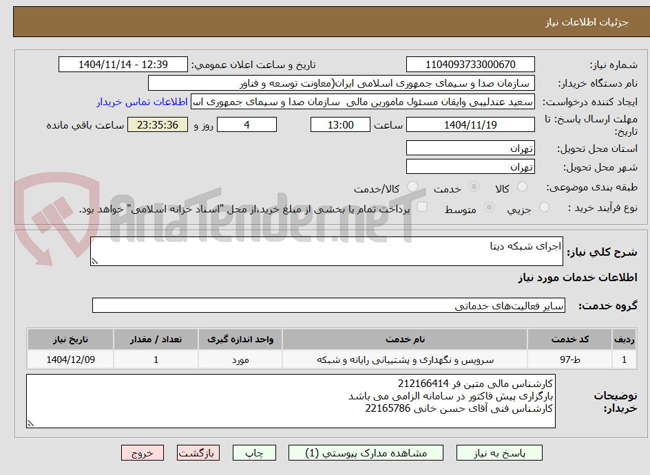 تصویر کوچک آگهی اجرای شبکه دیتا 