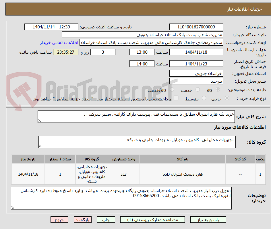 تصویر کوچک آگهی خرید یک هارد اینترنال مطابق با مشخصات فنی پیوست دارای گارانتی معتبر شرکتی . 