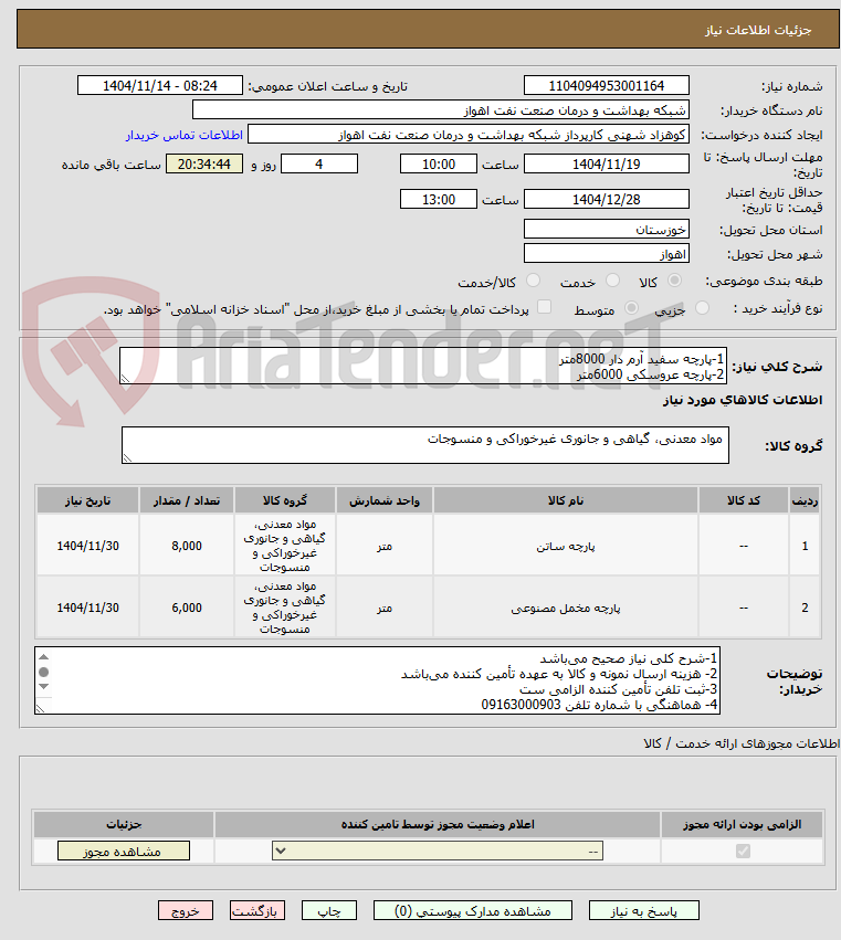 تصویر کوچک آگهی 1-پارچه سفید آرم دار 8000متر
2-پارچه عروسکی 6000متر