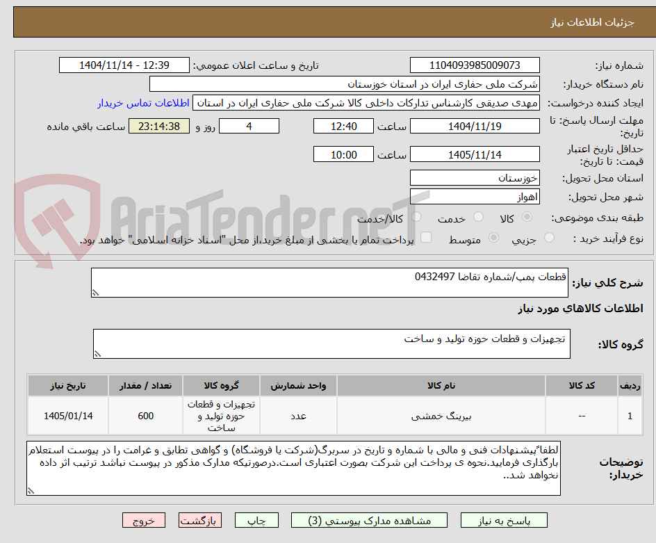تصویر کوچک آگهی قطعات پمپ/شماره تقاضا 0432497