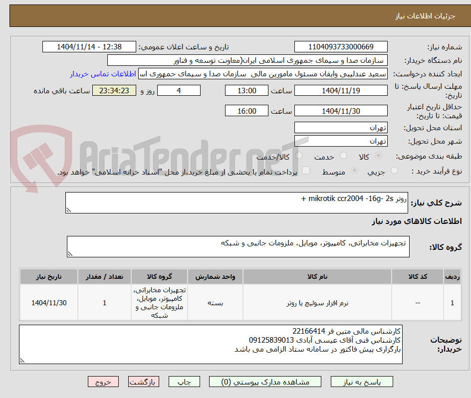 تصویر کوچک آگهی روتر mikrotik ccr2004 -16g- 2s +

