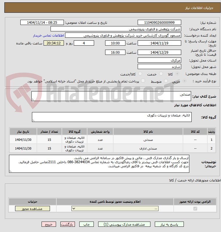 تصویر کوچک آگهی صندلی