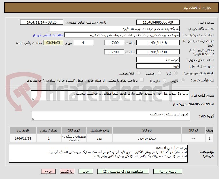تصویر کوچک آگهی پارت 12 سوند دبل جی و سوند حالب مارک گوهر شفا مطابق درخواست پیوستی