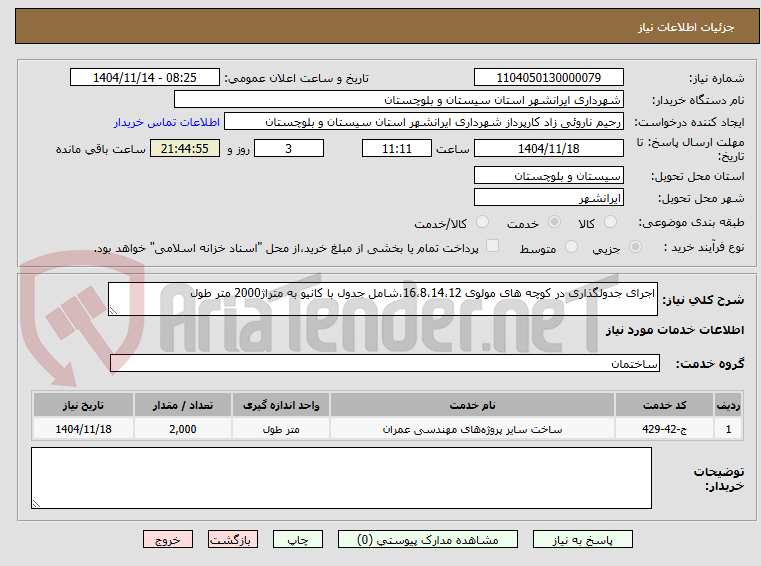 تصویر کوچک آگهی اجرای جدولگذاری در کوچه های مولوی 16،8،14،12،شامل جدول با کانیو به متراژ2000 متر طول 