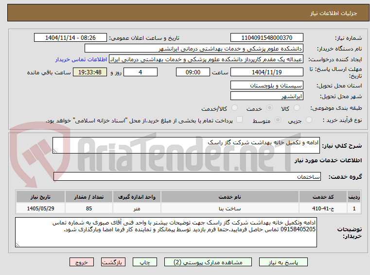 تصویر کوچک آگهی ادامه و تکمیل خانه بهداشت شرکت گاز راسک