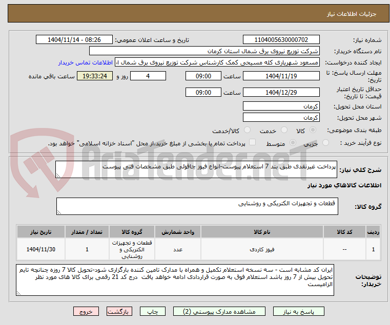 تصویر کوچک آگهی پرداخت غیرنقدی طبق بند 7 استعلام پیوست-انواع فیوز چاقوئی طبق مشخصات فنی پیوست