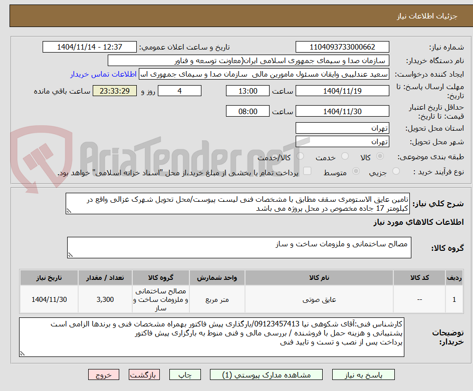 تصویر کوچک آگهی تامین عایق الاستومری سقف مطابق با مشخصات فنی لیست پیوست/محل تحویل شهرک غزالی واقع در کیلومتر 17 جاده مخصوص در محل پروژه می باشد