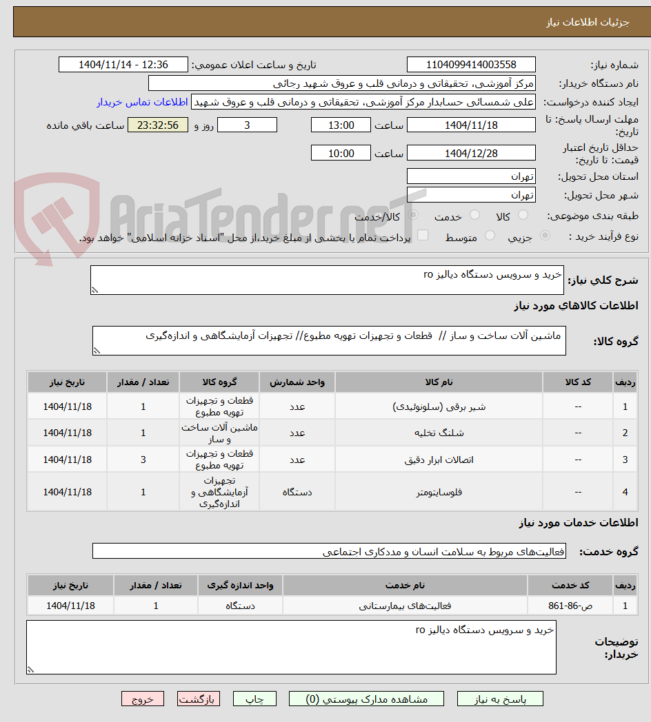 تصویر کوچک آگهی خرید و سرویس دستگاه دیالیز ro