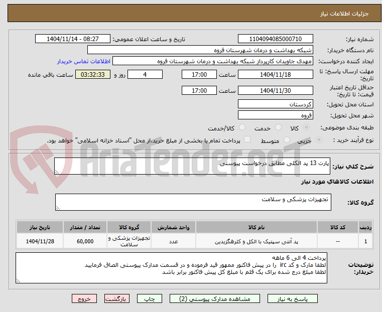 تصویر کوچک آگهی پارت 13 پد الکلی مطابق درخواست پیوستی