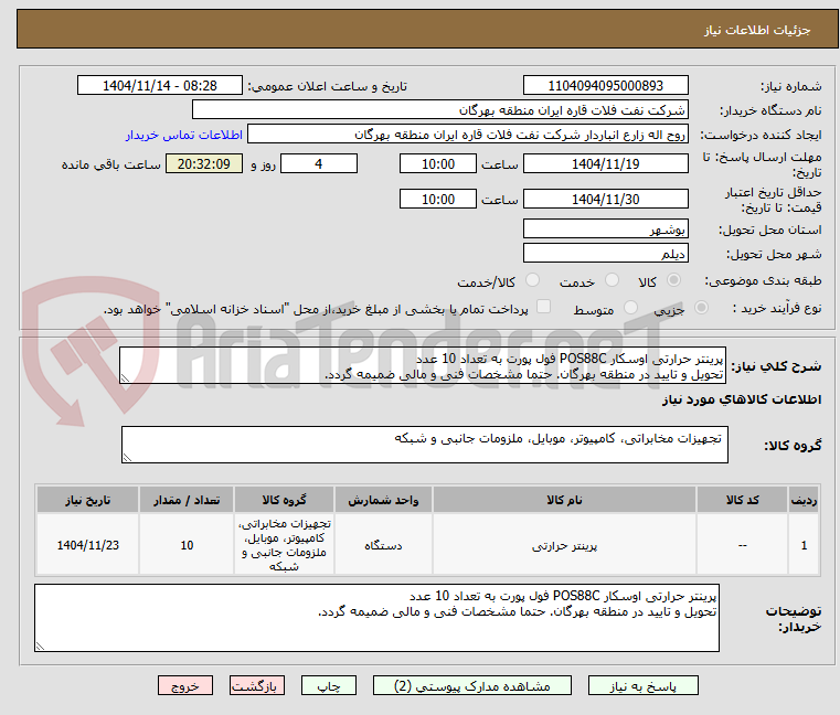تصویر کوچک آگهی پرینتر حرارتی اوسکار POS88C فول پورت به تعداد 10 عدد
تحویل و تایید در منطقه بهرگان. حتما مشخصات فنی و مالی ضمیمه گردد.