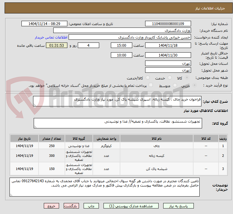 تصویر کوچک آگهی فراخوان خرید چای ، کیسه زباله، اسپری شیشه پاک کن، مورد نیاز وزارت دادگستری